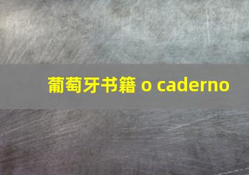 葡萄牙书籍 o caderno